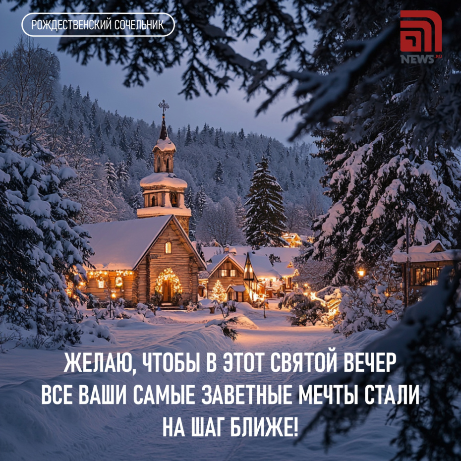 Желаю, чтобы в этот святой вечер все ваши самые заветные мечты стали на шаг ближе!