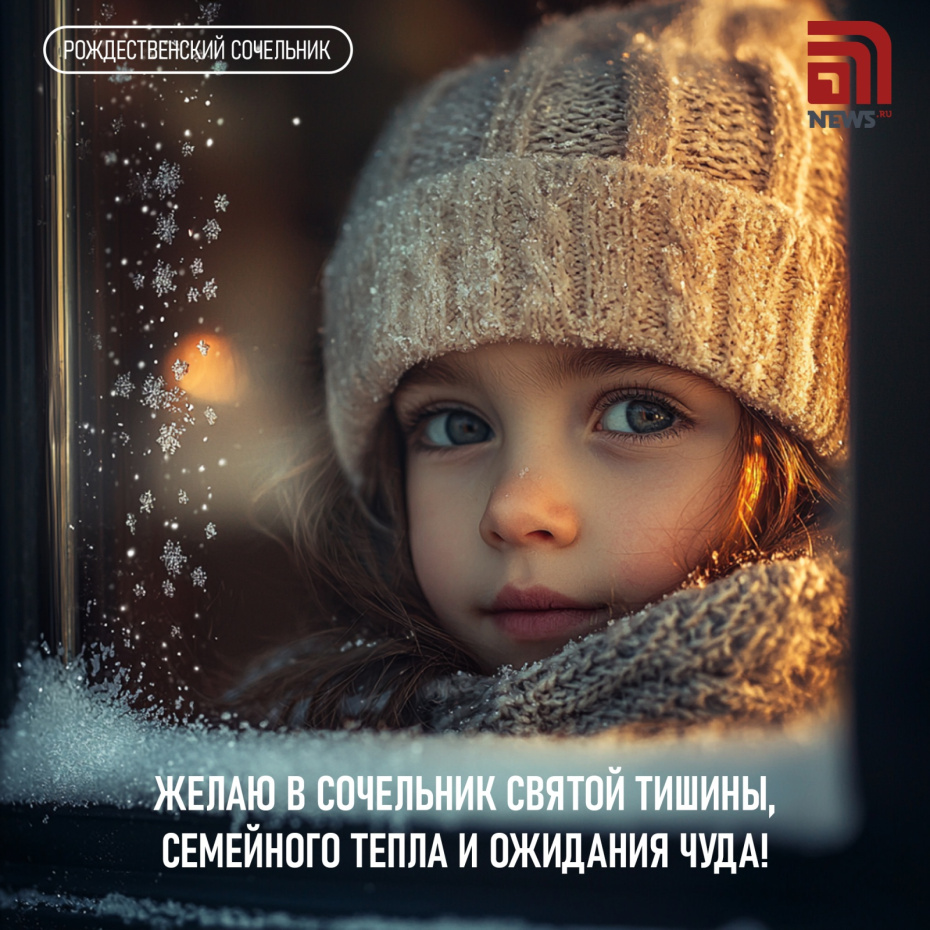 Желаю в сочельник святой тишины, семейного тепла и ожидания чуда!