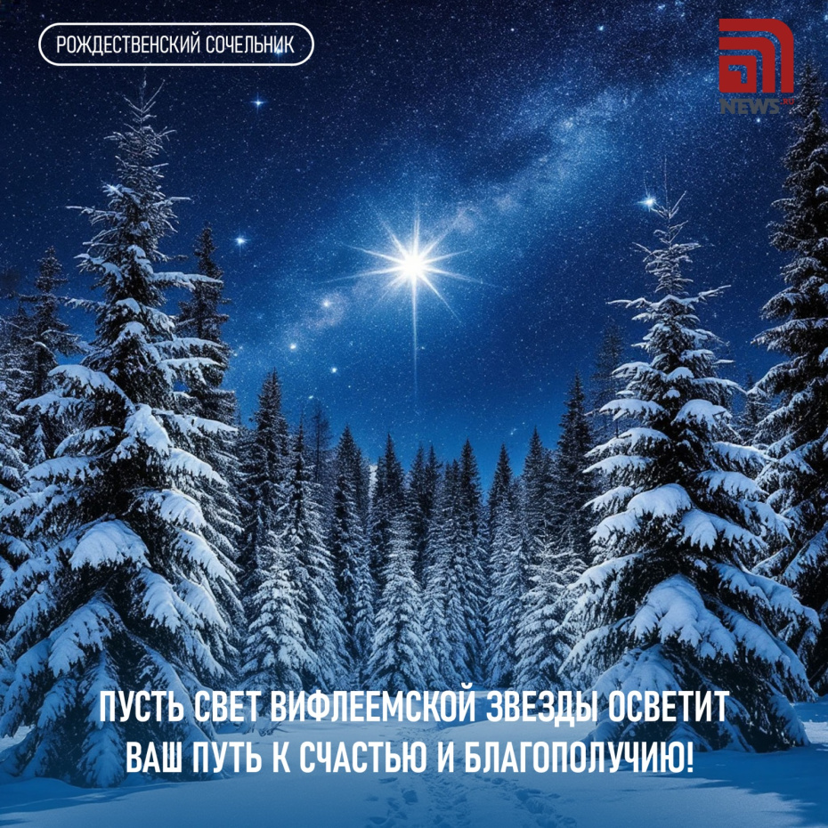 Пусть свет Вифлеемской звезды осветит ваш путь к счастью и благополучию!