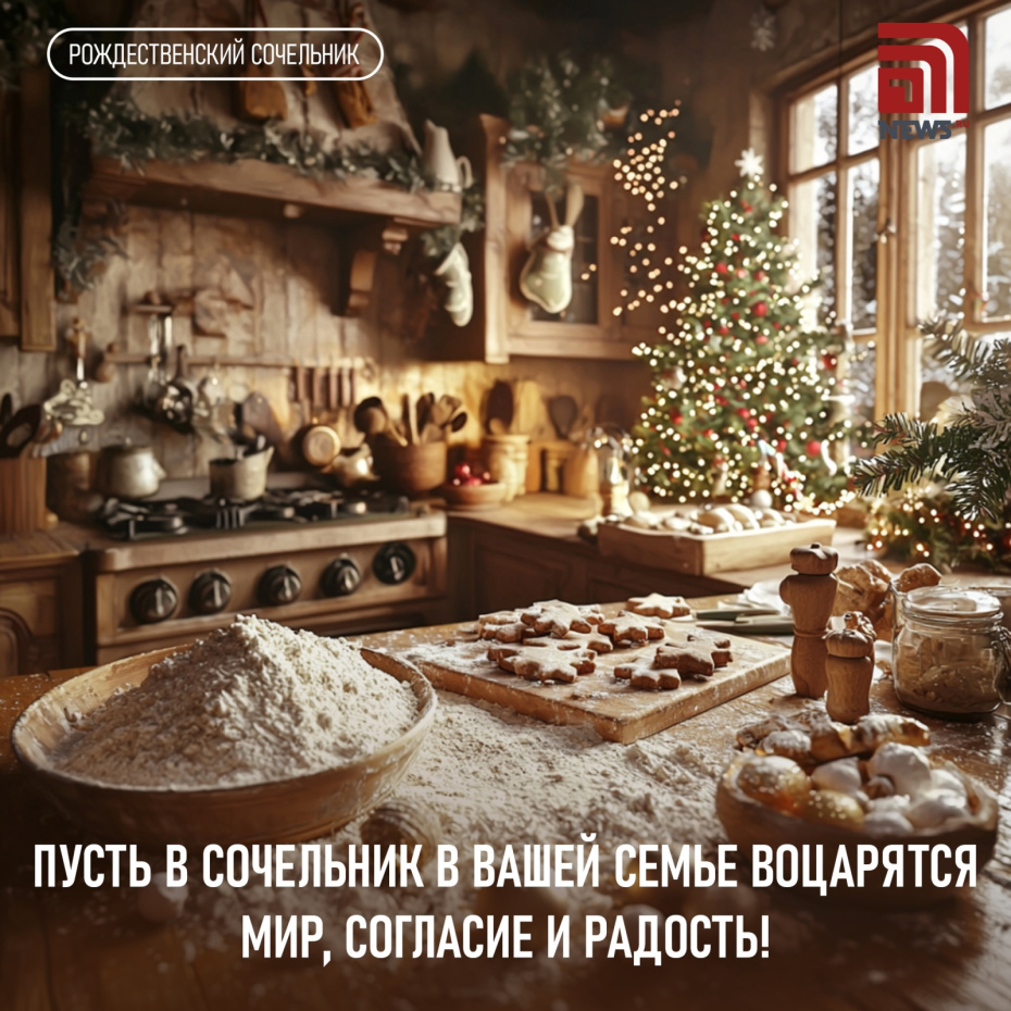 Пусть в сочельник в вашей семье воцарятся мир, согласие и радость!
