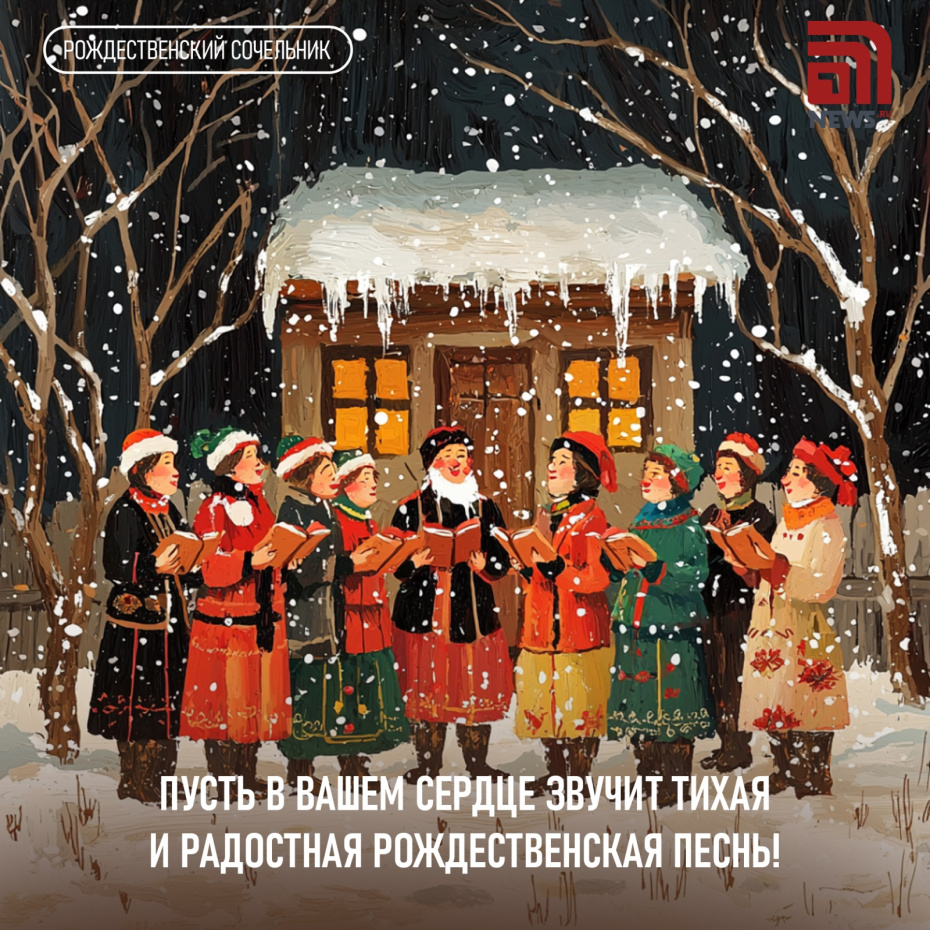 Пусть в вашем сердце звучит тихая и радостная рождественская песнь!