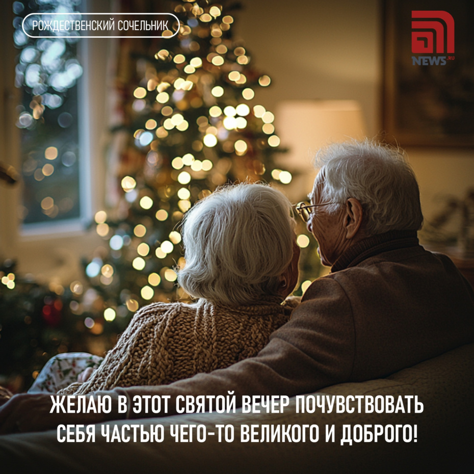 Желаю в этот святой вечер почувствовать себя частью чего-то великого и доброго!