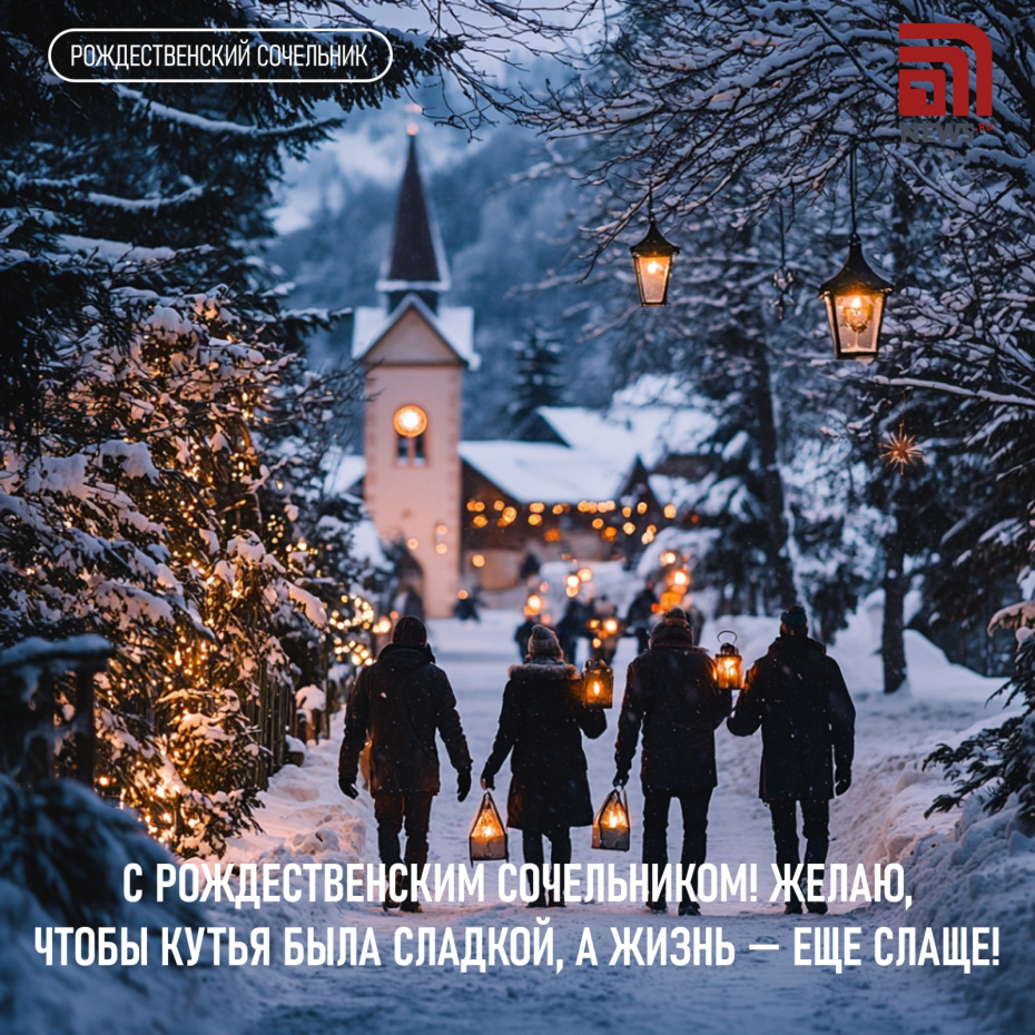 С Рождественским сочельником! Желаю, чтобы кутья была сладкой, а жизнь — еще слаще!