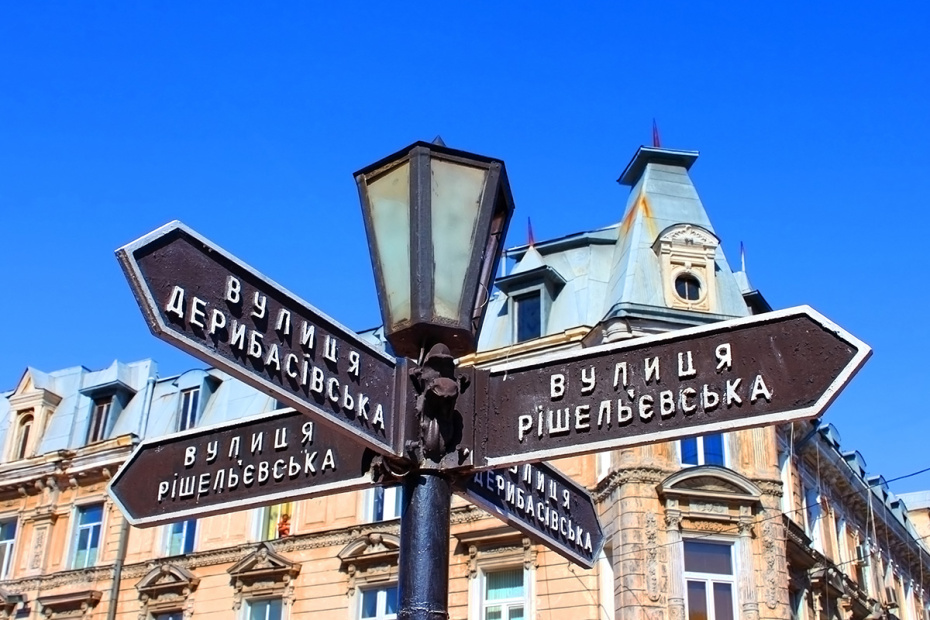 Фонарь с уличными указателями в Одессе