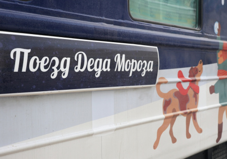 Дед Мороз приехал на поезде в Москву