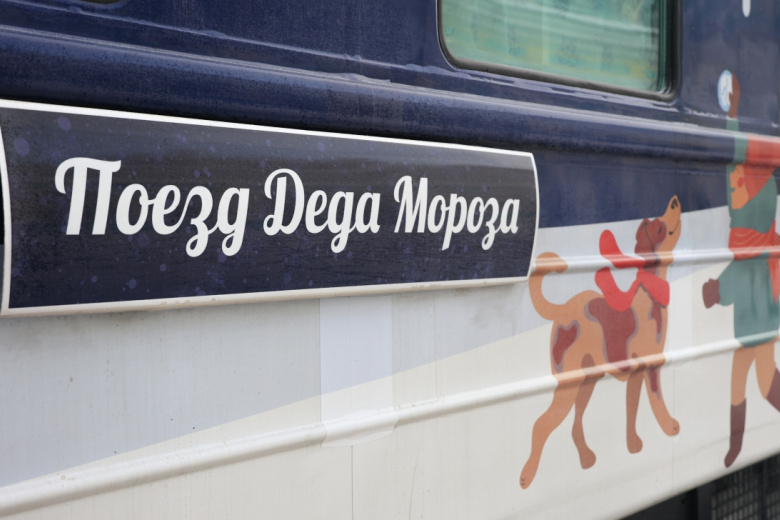 Поезд Деда Мороза