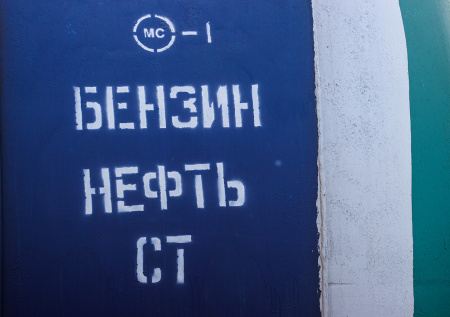 Почти 80 тонн бензина вытекло из резервуара на российской нефтебазе