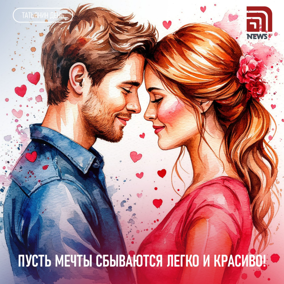 Пусть мечты сбываются легко и красиво!