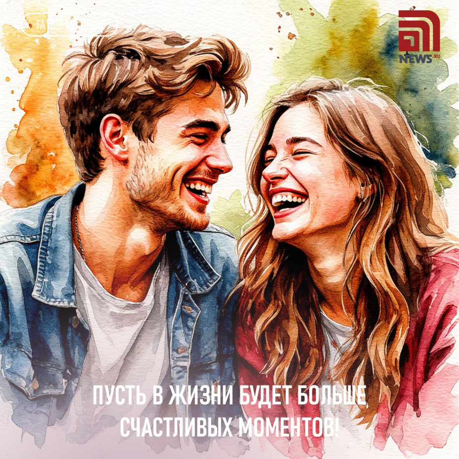 Пусть в жизни будет больше счастливых моментов!