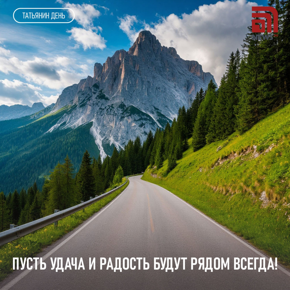 Пусть удача и радость будут рядом всегда!