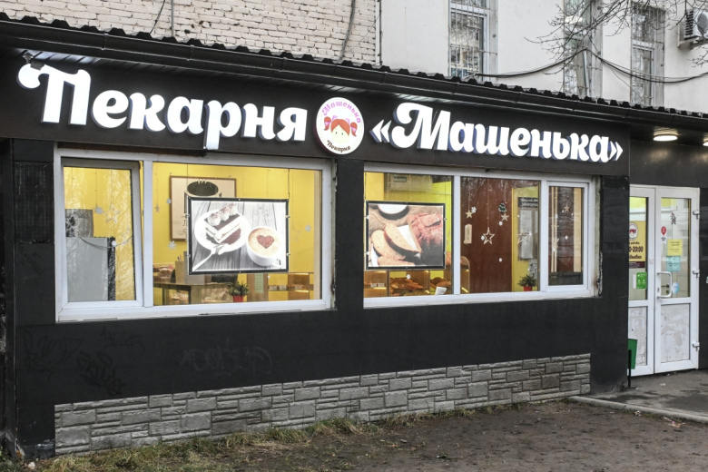 Пекарня «Машенька» в посёлке Красково Московской области