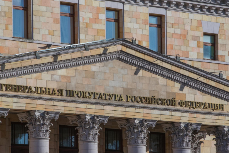Генеральная прокуратура РФ