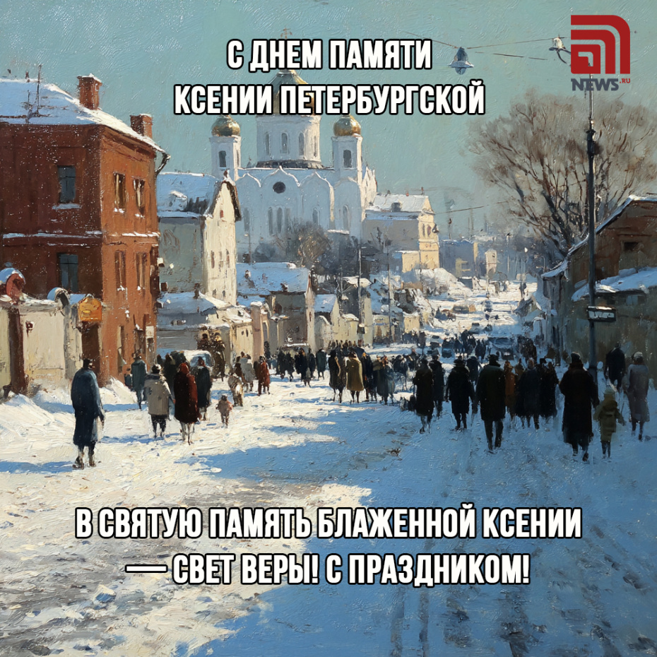Бесплатная картинка с поздравлениями на День памяти Ксении Петербургской