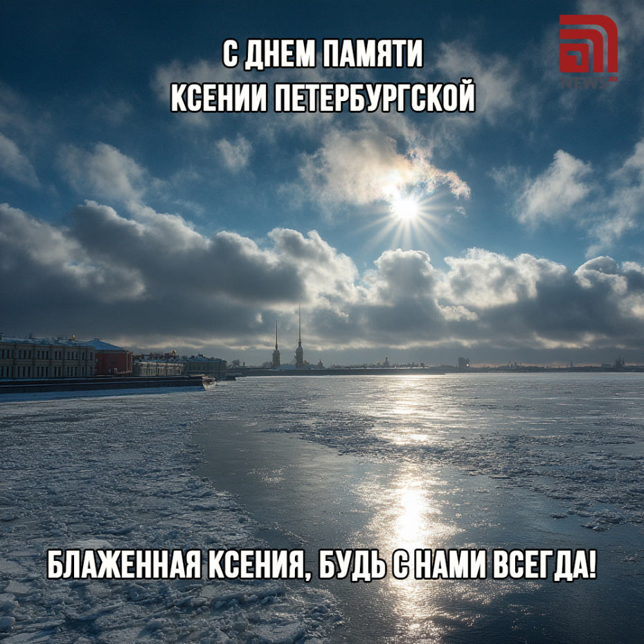 Красивая картинка с поздравлениями на День памяти Ксении Петербургской