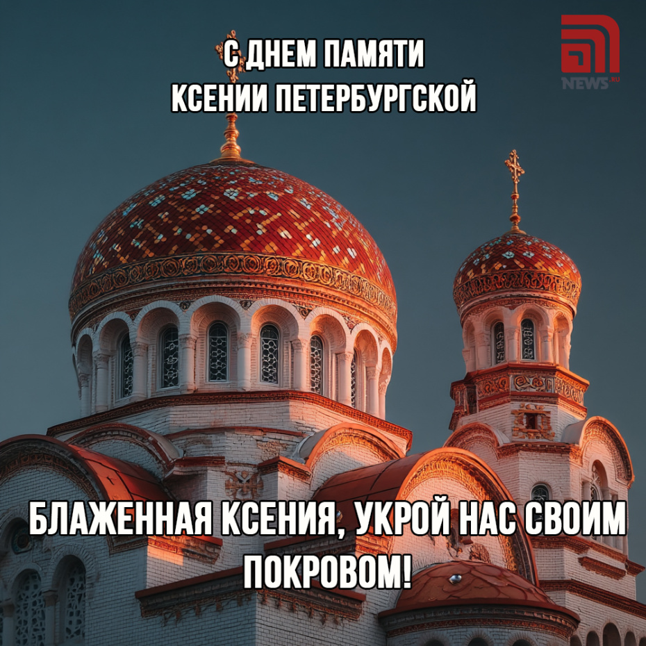 Картинка с поздравлением на День памяти Ксении Петербургской