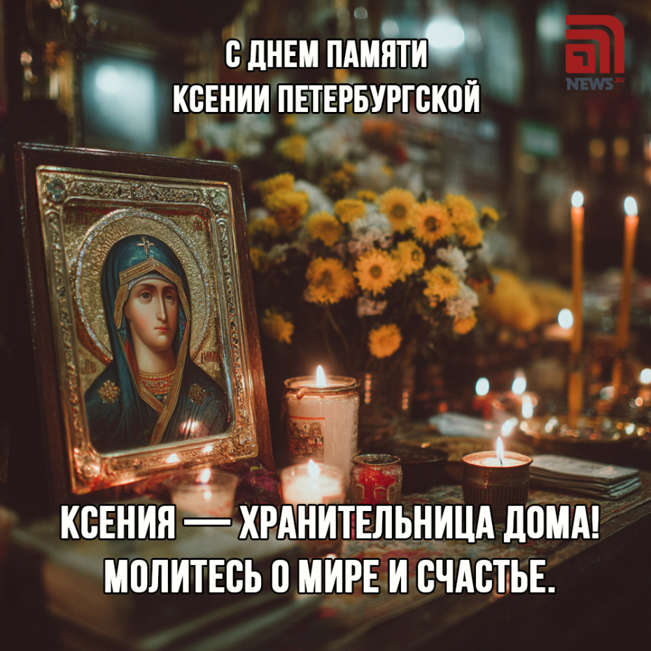 Бесплатная открытка с Днем памяти Ксении Петербургской