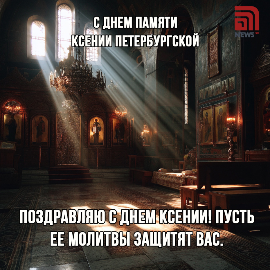 Бесплатная онлайн-открытка с Днем памяти Ксении Петербургской