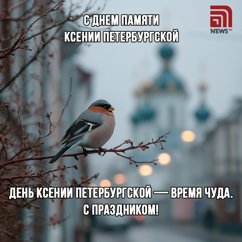 Открытка с Днем Ксении Петербургской