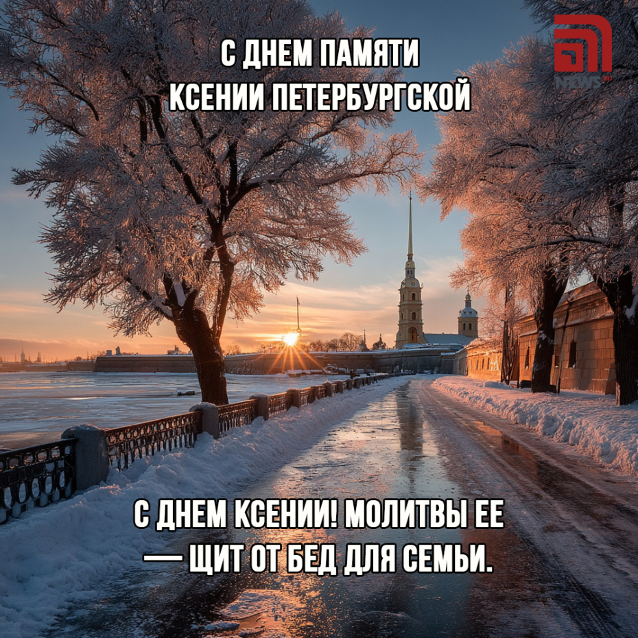 Скачать картинку с поздравлениями на День памяти Ксении Петербургской 6 февраля