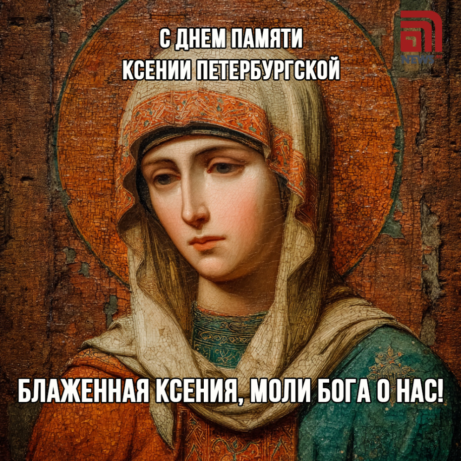 Бесплатная открытка на День памяти Ксении Петербургской 6 февраля