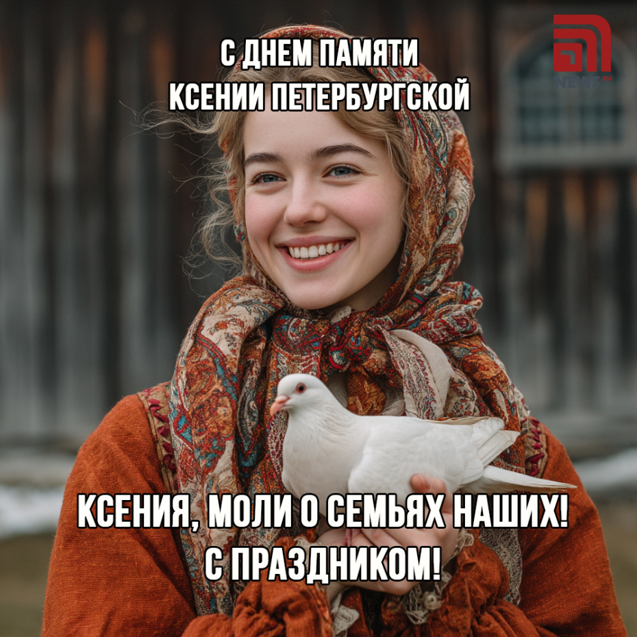 Картинка с поздравлениями на День памяти Ксении Петербургской
