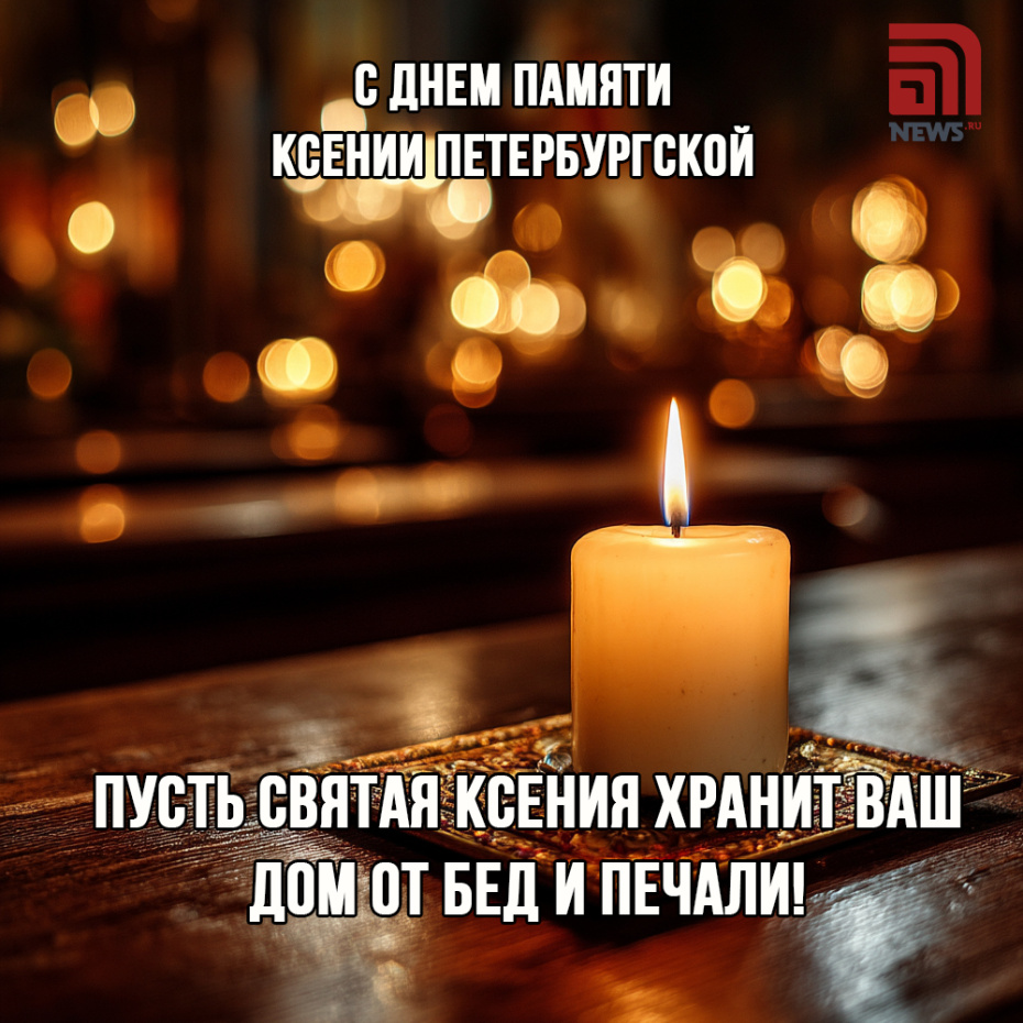 Открытки на День памяти Ксении Петербургской