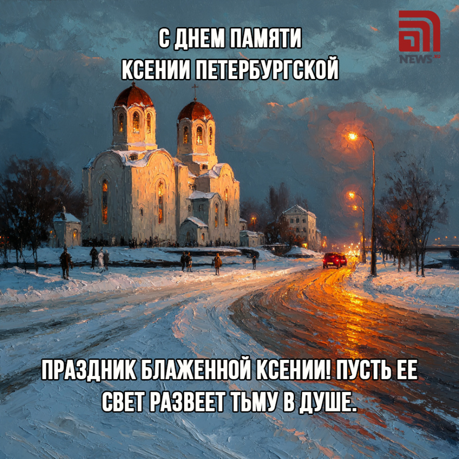 Открытка на День памяти Ксении Петербургской бесплатно