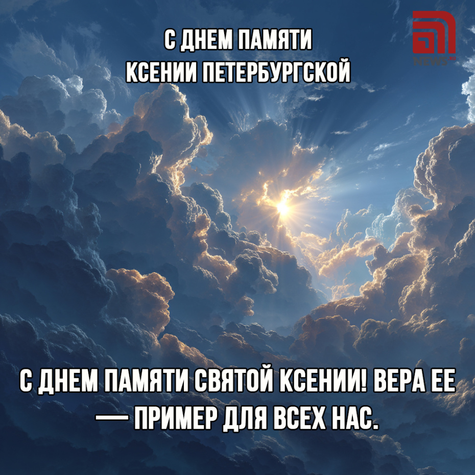 Открытки на День памяти Ксении Петербургской 6 февраля
