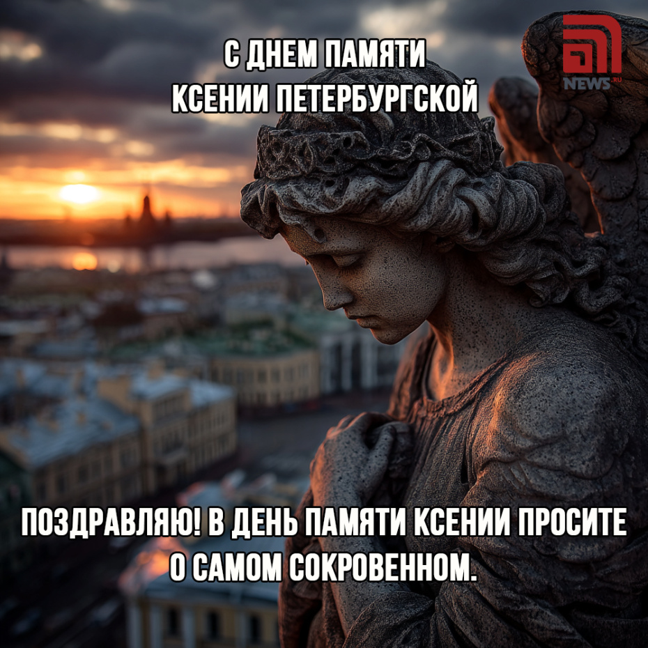 Скачать картинку с поздравлениями на День памяти Ксении Петербургской