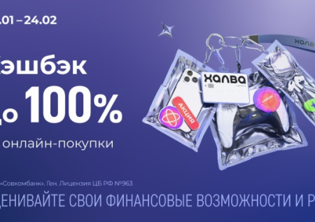 Совкомбанк и «Халва» запускают акцию «Киберпонедельник»