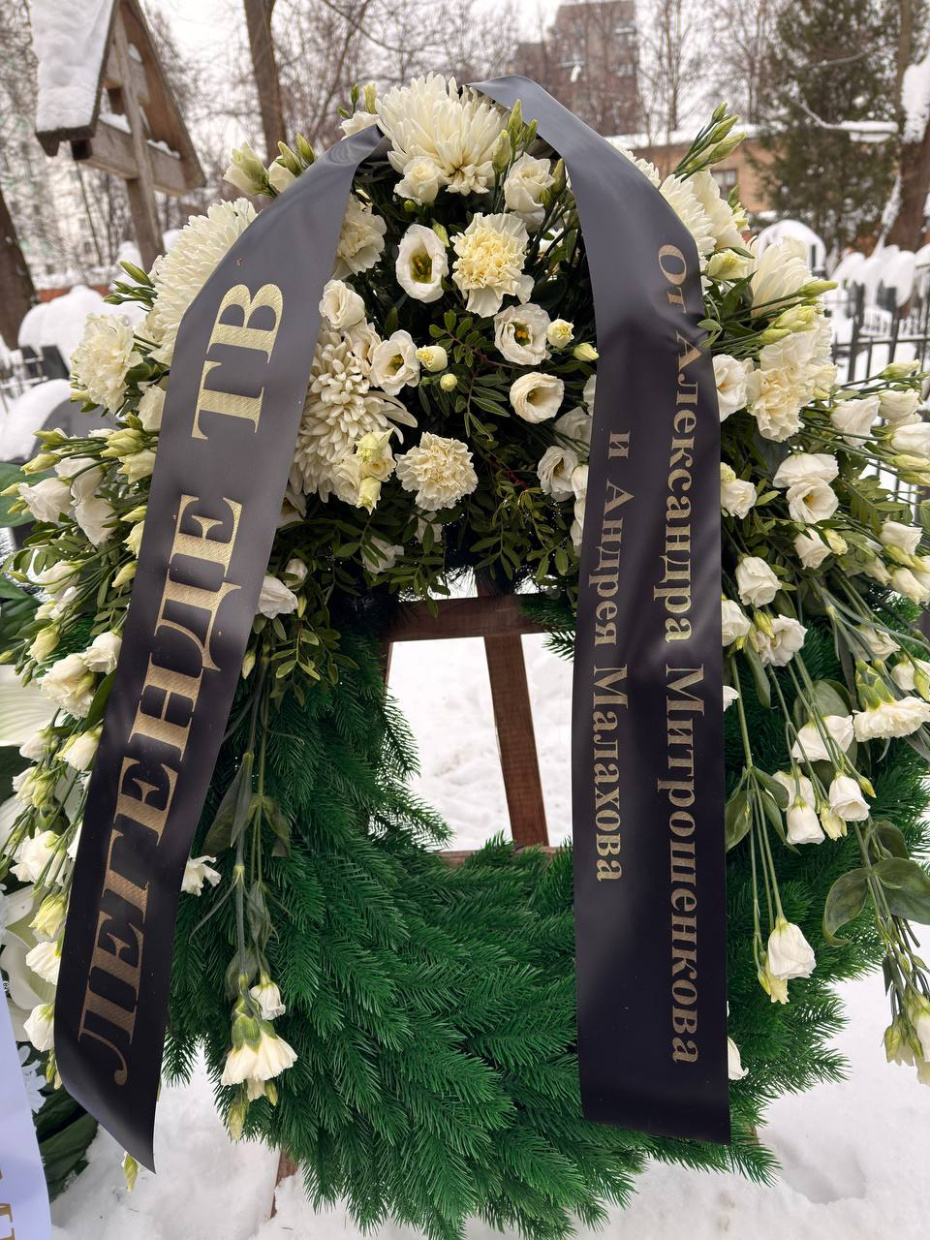 Венок от Александра Митрошенко и Андрея Малахова