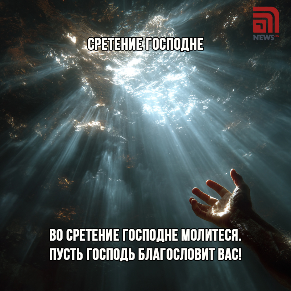 Картинка с поздравлениями на Сретение Господне 15 февраля бесплатно