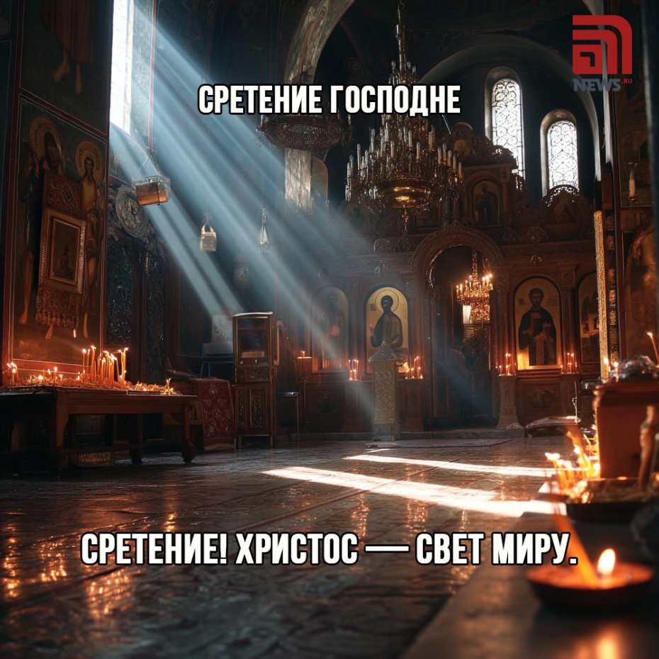 Открытка на Сретение Господне скачать