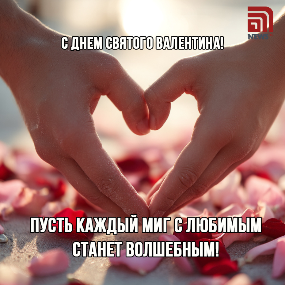 Пусть каждый миг с любимым станет волшебным