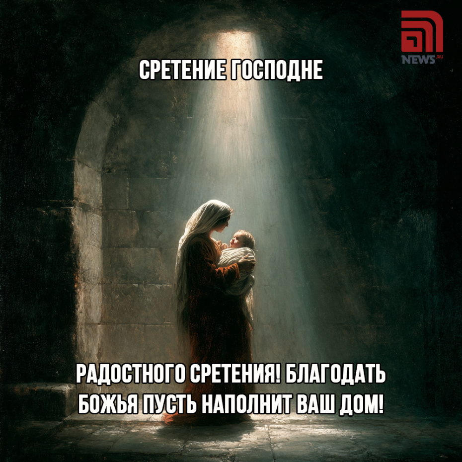 Поздравительная открытка на Сретение Господне 15 февраля