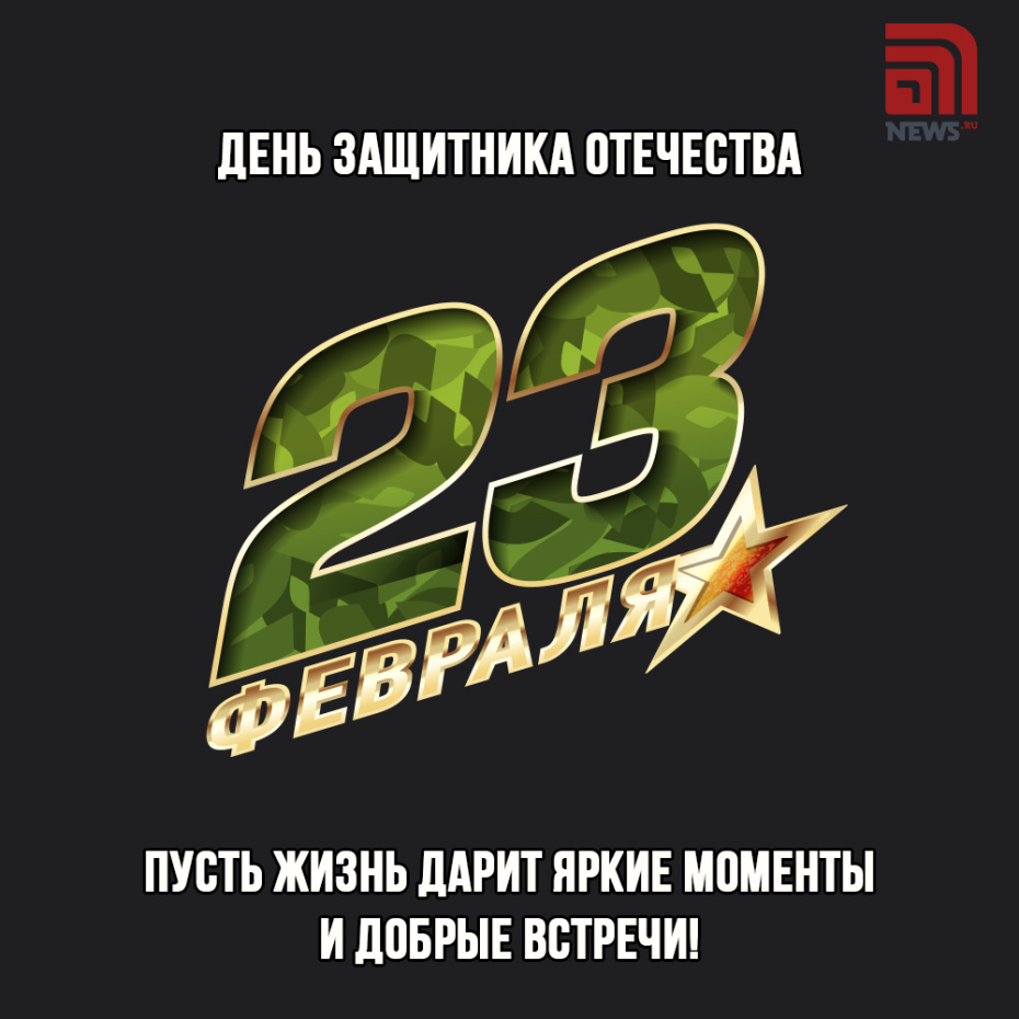 23 февраля День защитника Отечества — открытки для настоящих мужчин и картинки бесплатно