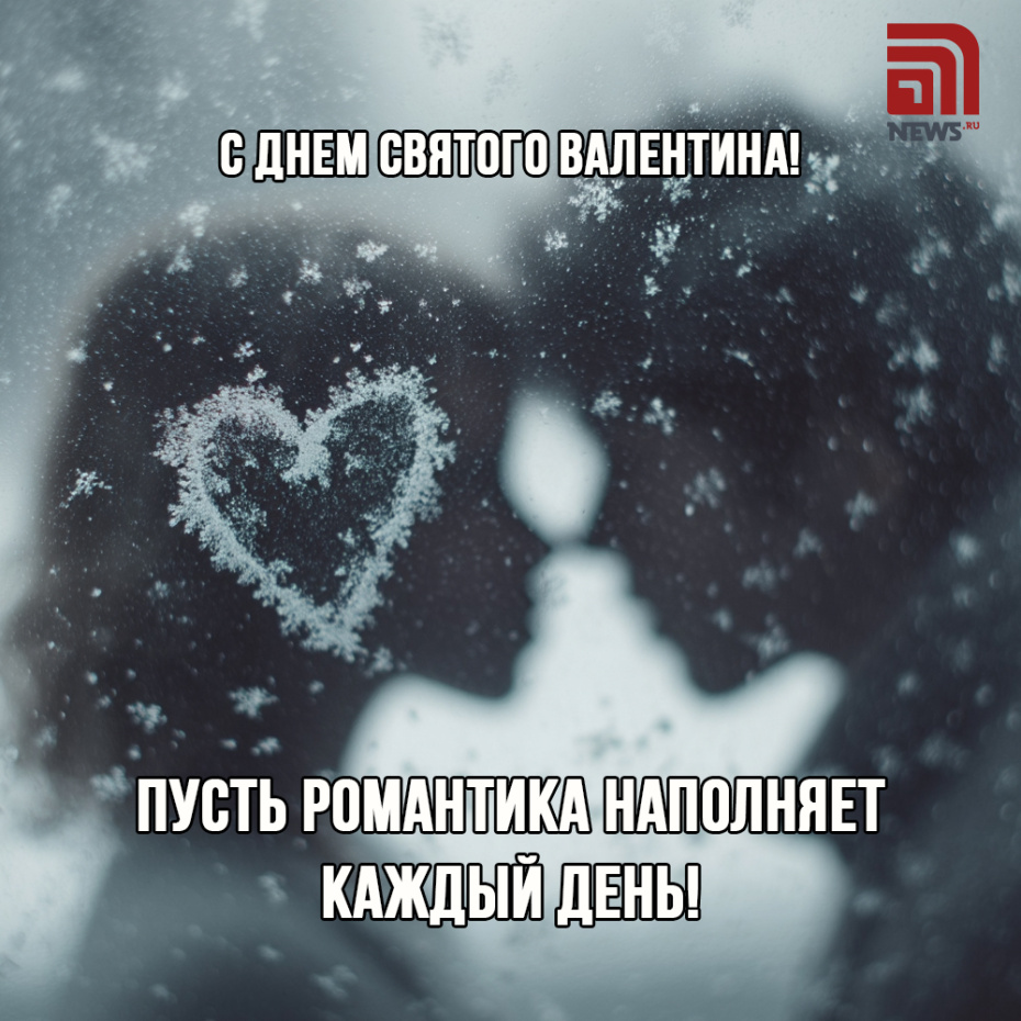 Пусть романтика наполняет каждый день