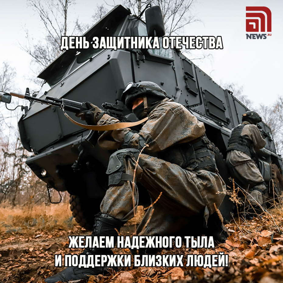 Желаем надежного тыла и поддержки близких людей!