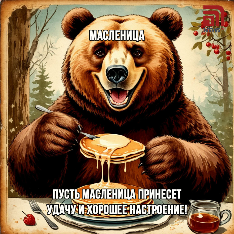 Открытки с Масленицей в 2026 году: скачать бесплатно