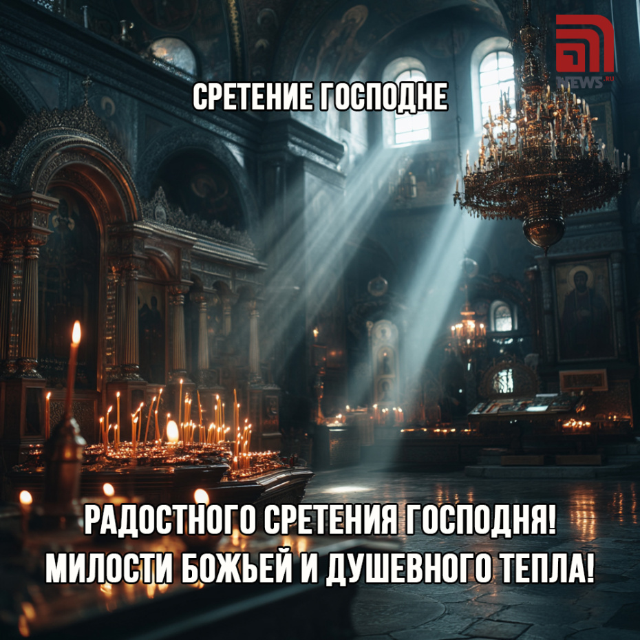 Открытка на Сретение Господне 15 февраля