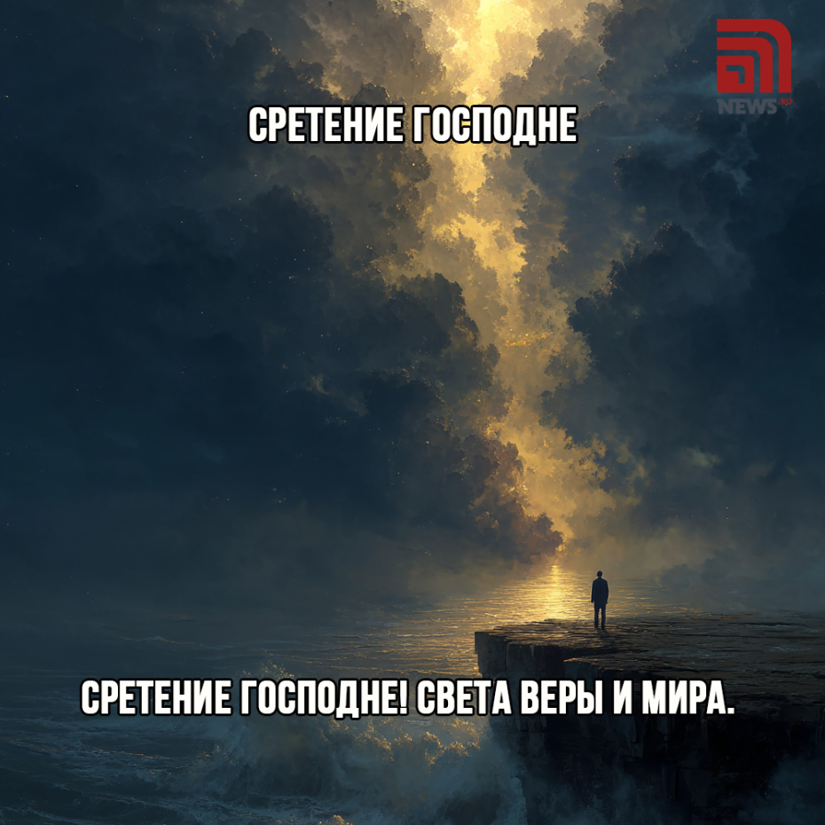 Бесплатная поздравительная открытка на Сретение Господне