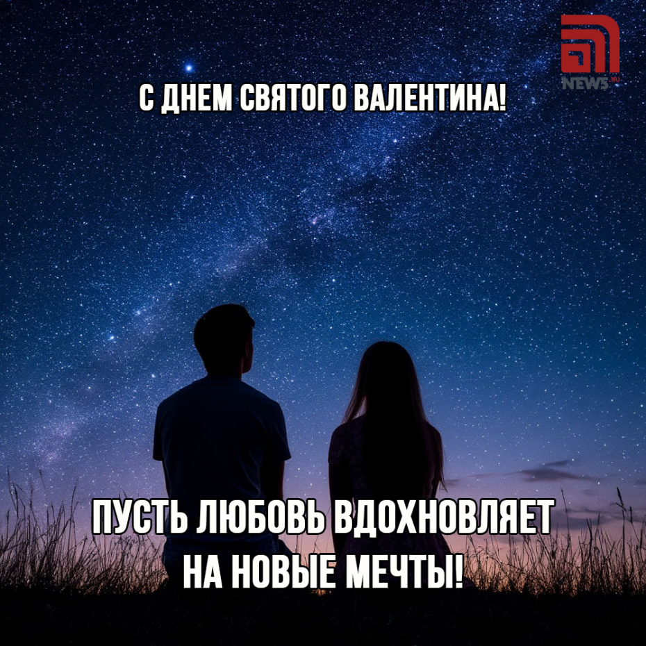 Пусть любовь вдохновляет на новые мечты