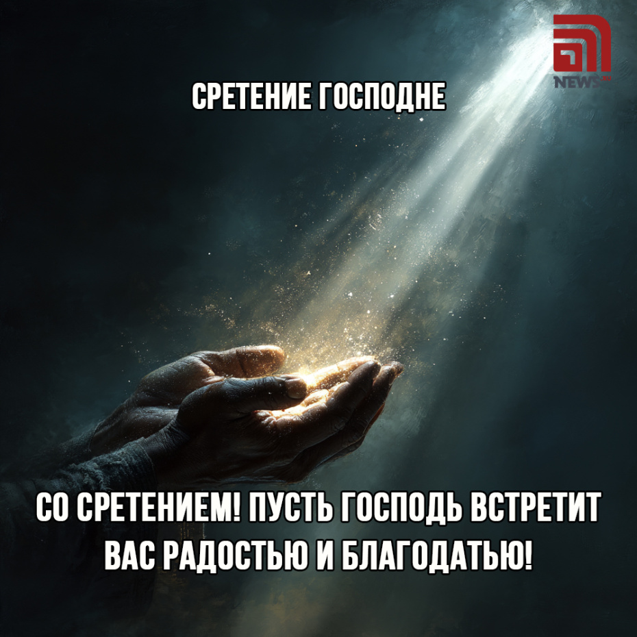 Открытки со Сретением Господним