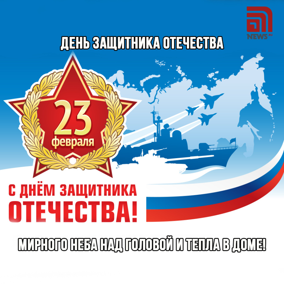 Открытки на День защитника Отечества: поздравления для настоящих мужчин