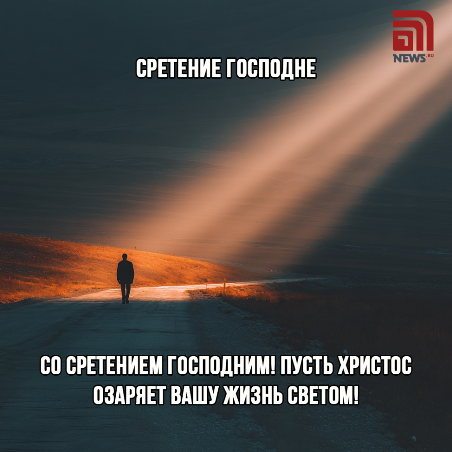 Поздравительная открытка на Сретение Господне