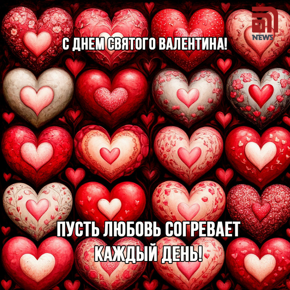 Пусть любовь согревает каждый день!