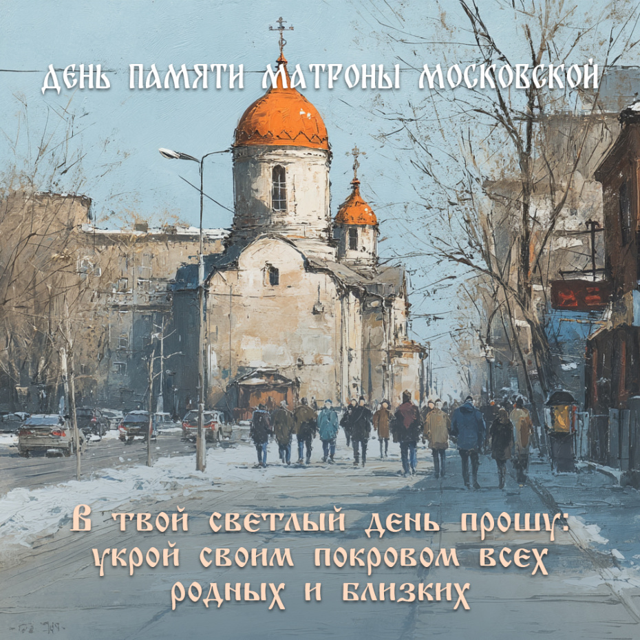 День памяти Матроны Московской — картинки и открытки бесплатные скачать онлайн