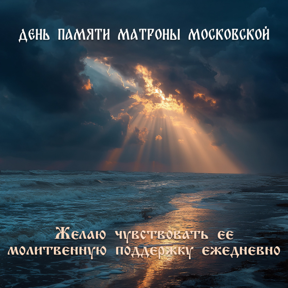 День памяти Матроны Московской — картинки и открытки онлайн