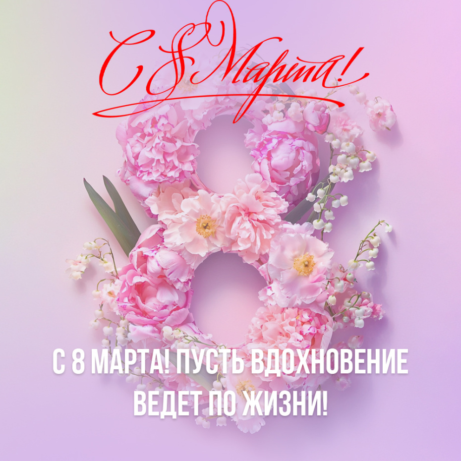 Поздравление на Всемирный женский день 8 марта