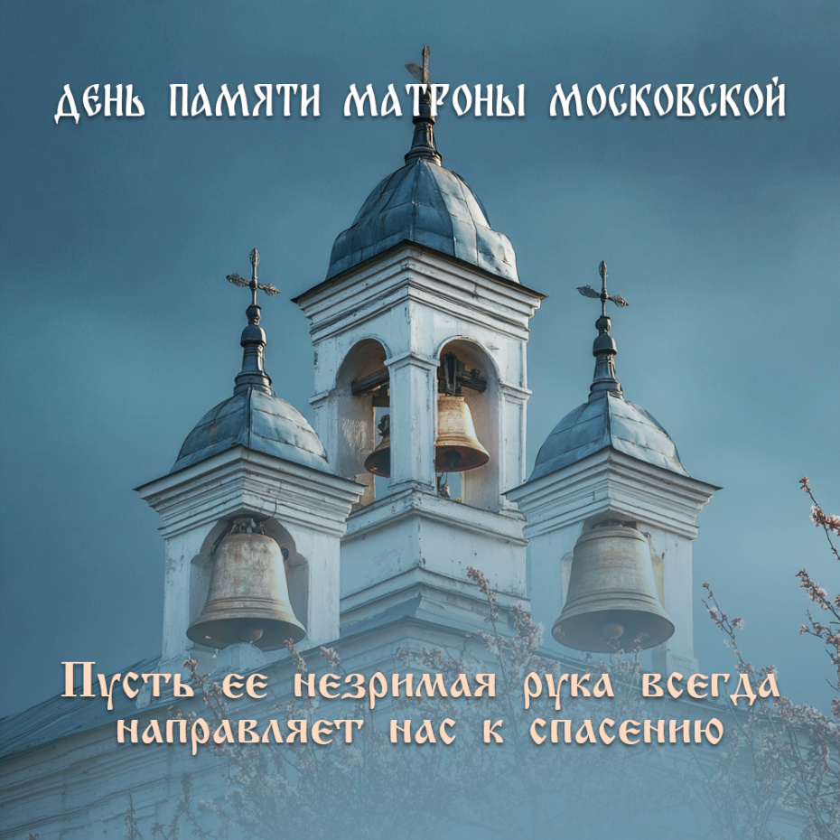 День памяти Матроны Московской — бесплатные картинки и открытки онлайн